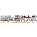 進撃の廢材大叔 (MADAO)