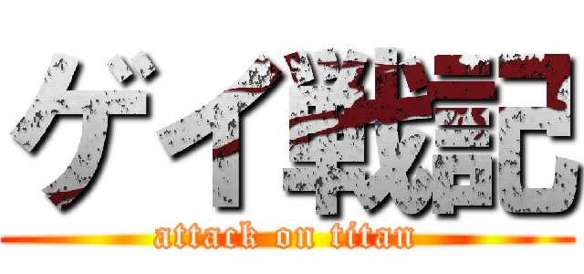 ゲイ戦記 (attack on titan)