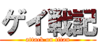 ゲイ戦記 (attack on titan)