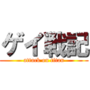ゲイ戦記 (attack on titan)