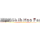 進擊的Ｓｈｉｈ Ｈａｏ Ｆａｎｇ (attack on titan)