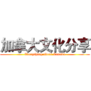 加拿大文化分享 (Everything about Canada)