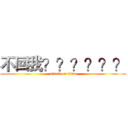 不回我？？？？？？ (attack on titan)