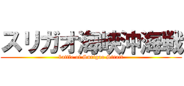 スリガオ海峡沖海戦 (battle of Surigao Strait)