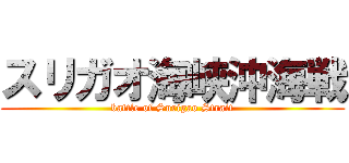 スリガオ海峡沖海戦 (battle of Surigao Strait)