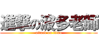 進撃の波多老師 (attack on titan)