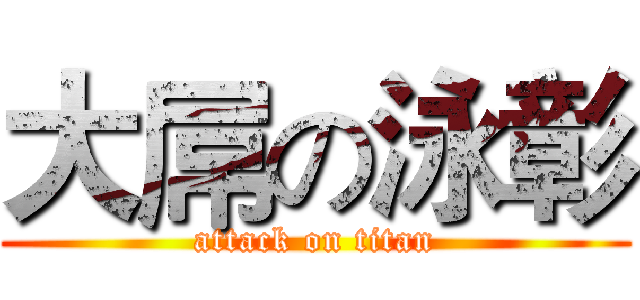 大屌の泳彰 (attack on titan)