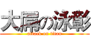 大屌の泳彰 (attack on titan)