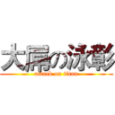 大屌の泳彰 (attack on titan)