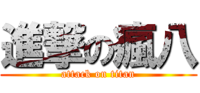 進撃の瘋八 (attack on titan)