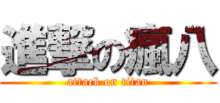 進撃の瘋八 (attack on titan)