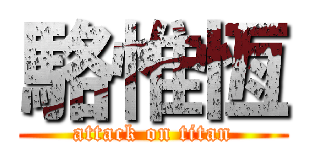 駱惟恆 (attack on titan)