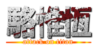 駱惟恆 (attack on titan)