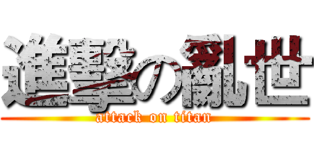 進擊の亂世 (attack on titan)