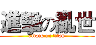 進擊の亂世 (attack on titan)