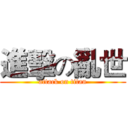 進擊の亂世 (attack on titan)
