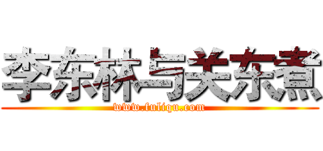 李东林与关东煮 (www.fuliqu.com)