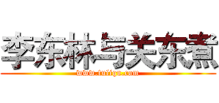 李东林与关东煮 (www.fuliqu.com)