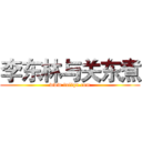 李东林与关东煮 (www.fuliqu.com)