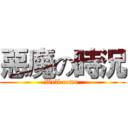 惡魔の時況 (Well come )