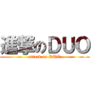 進撃のＤＵＯ (attack on DUO)