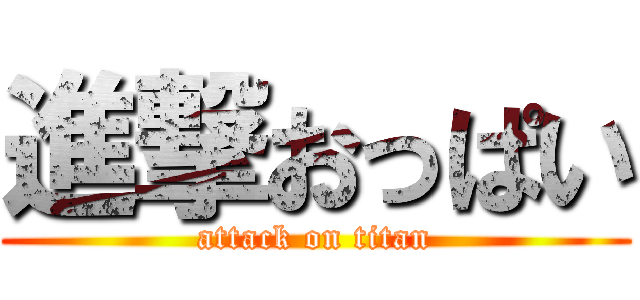 進撃おっぱい (attack on titan)