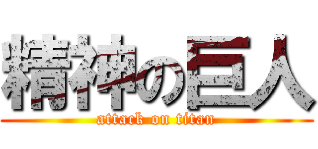 精神の巨人 (attack on titan)