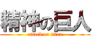 精神の巨人 (attack on titan)