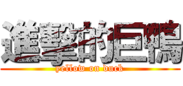 進擊的巨鴨 (yellow on duck)