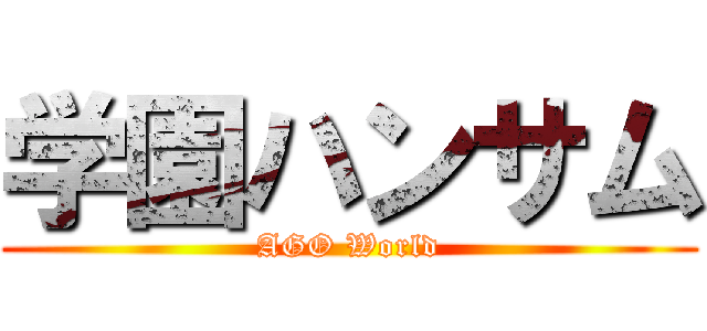 学園ハンサム (AGO World)