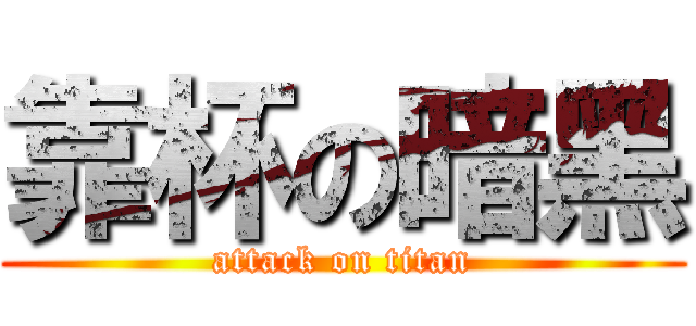 靠杯の暗黑 (attack on titan)