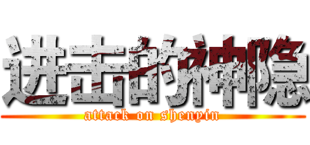 进击的神隐 (attack on shenyin)