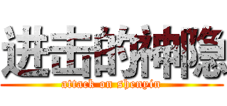 进击的神隐 (attack on shenyin)