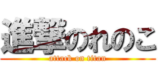 進撃のれのこ (attack on titan)