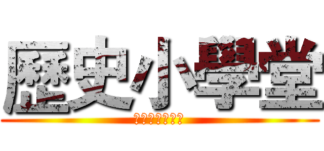 歷史小學堂 (快來贏得電影票)