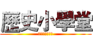 歷史小學堂 (快來贏得電影票)