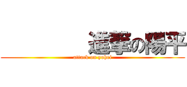         進撃の陽平 (attack on yohei)