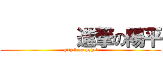         進撃の陽平 (attack on yohei)