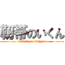 靭帯のいくん (attack on nisyou)