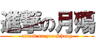 進撃の月殤 (attack on yue Shang)