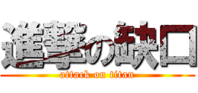 進撃の缺口 (attack on titan)
