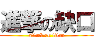 進撃の缺口 (attack on titan)