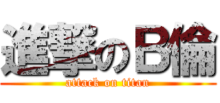 進撃のＢ倫 (attack on titan)