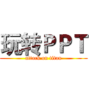 玩转ＰＰＴ (attack on titan)