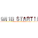９月１日 ＳＴＡＲＴ！！ (attack on titan)