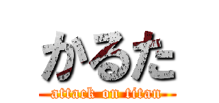 かるた (attack on titan)