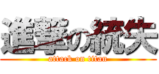 進撃の統失 (attack on titan)