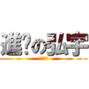 進擊の弘宇 (潘羅弘宇)