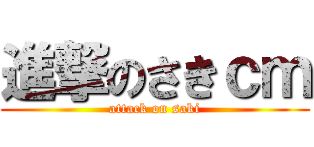 進撃のさきｃｍ (attack on saki)