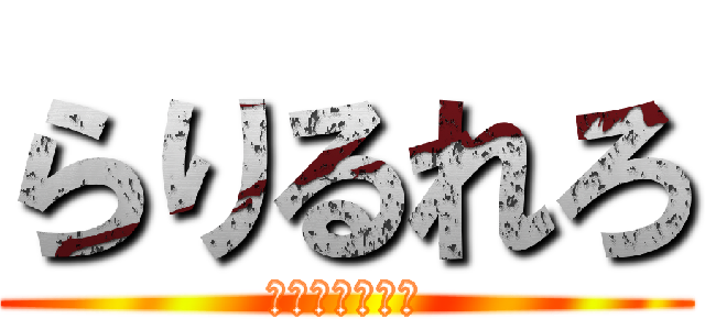 らりるれろ (植村加奈の逆襲)